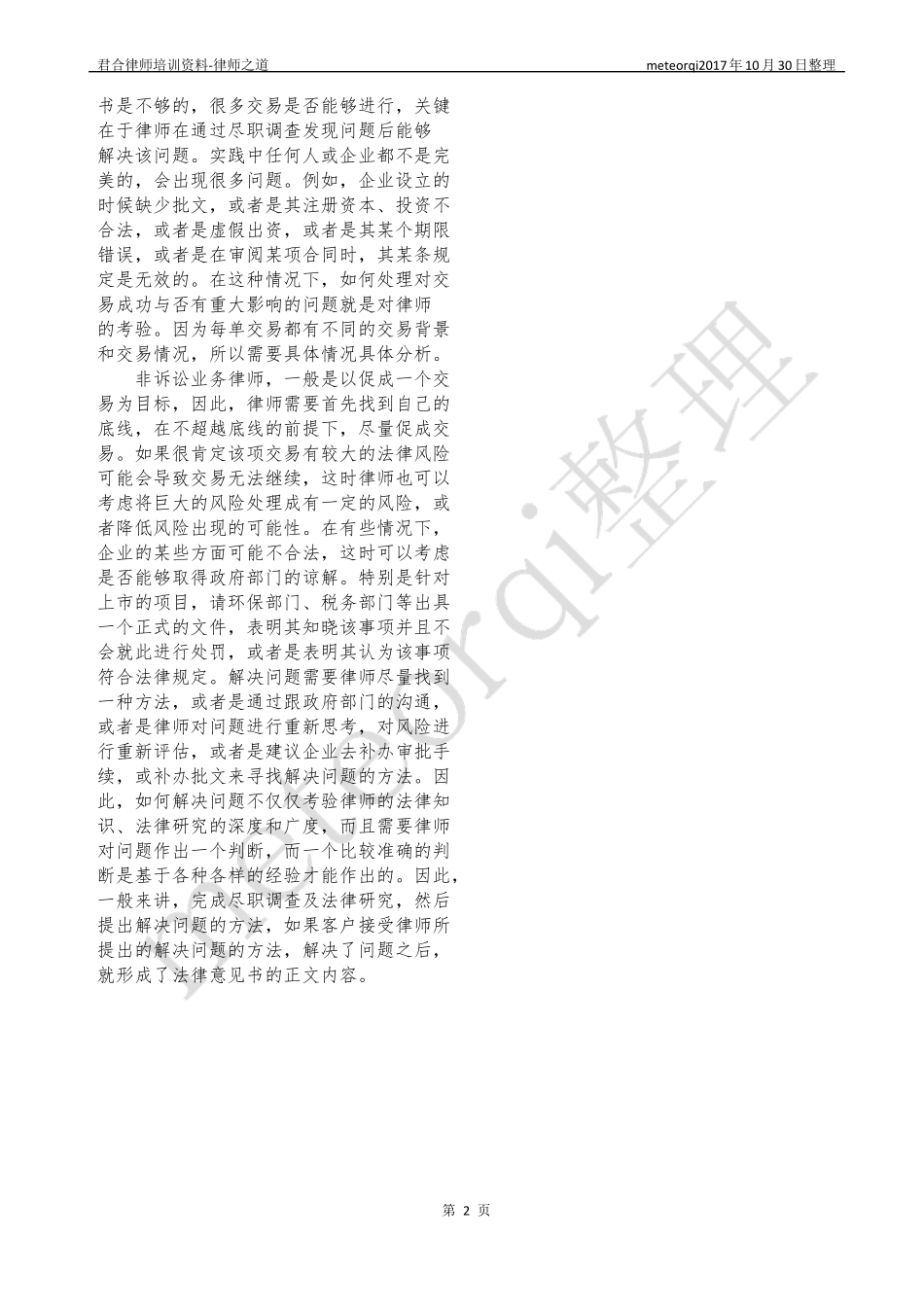 律师之道-君合律师实务所培训资料下_第3页