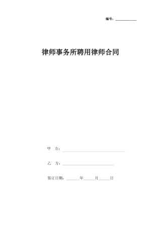 律师事务所聘用律师合同协议书范本