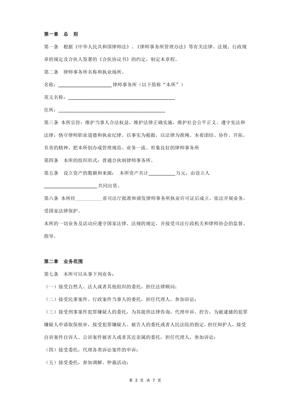 律师事务所章程范本简洁版_第2页
