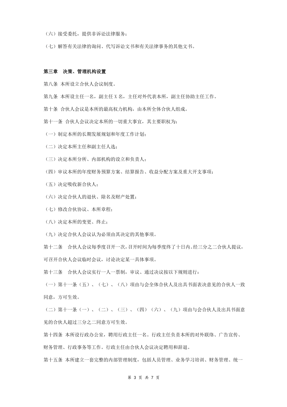 律师事务所章程范本简洁版_第3页