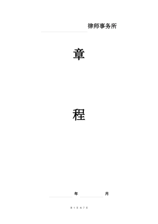 律师事务所章程范本简洁版