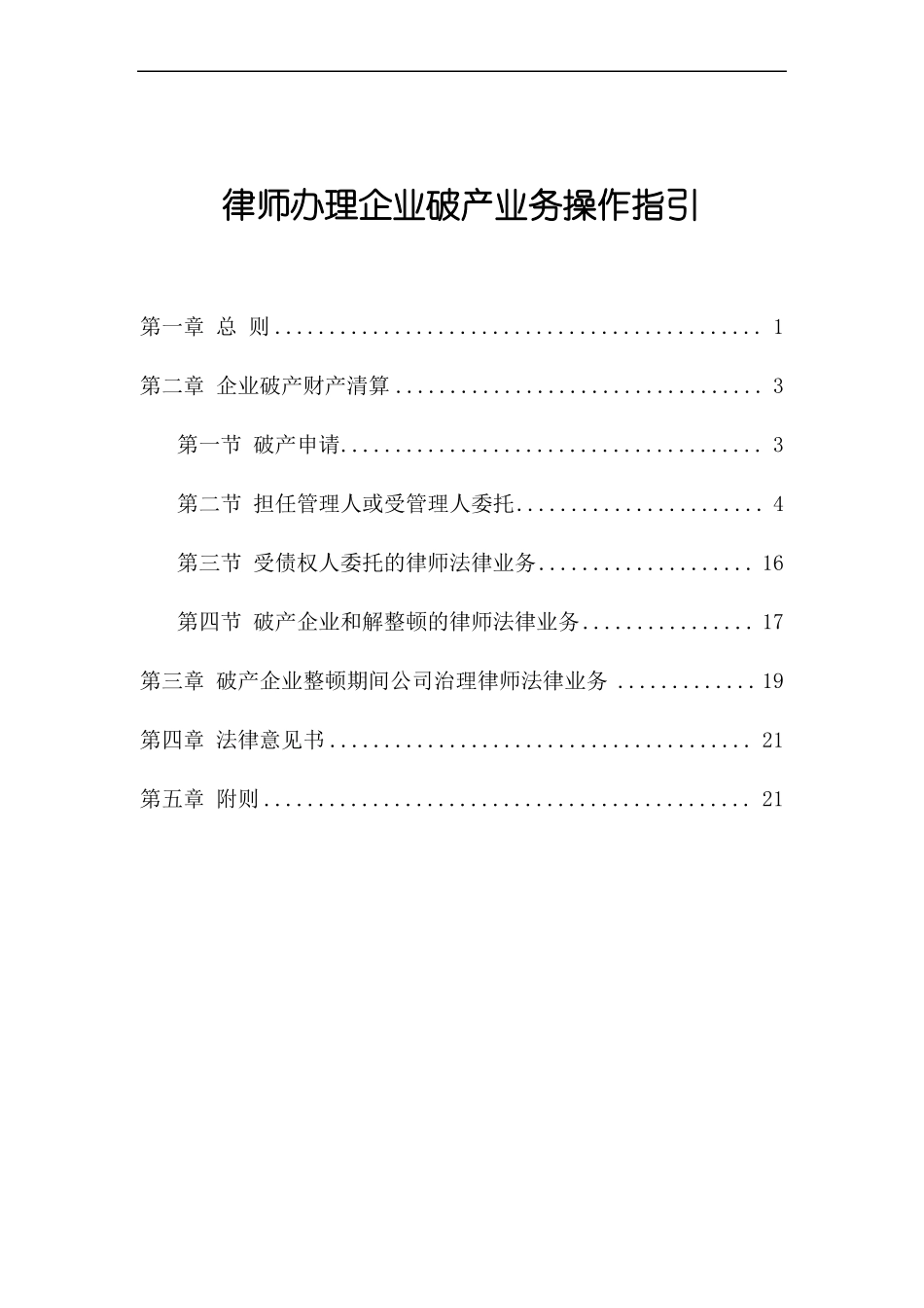 律师办理企业破产业务操作指引_第1页