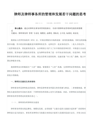 律师及律师事务所的管理和发展若干问题的思考