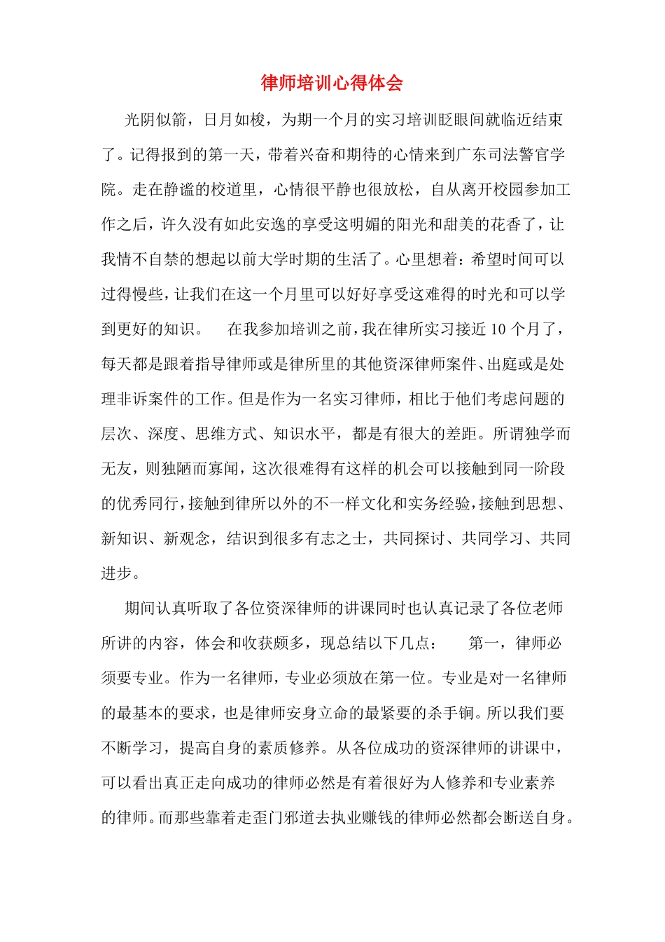 律师培训心得体会_第1页