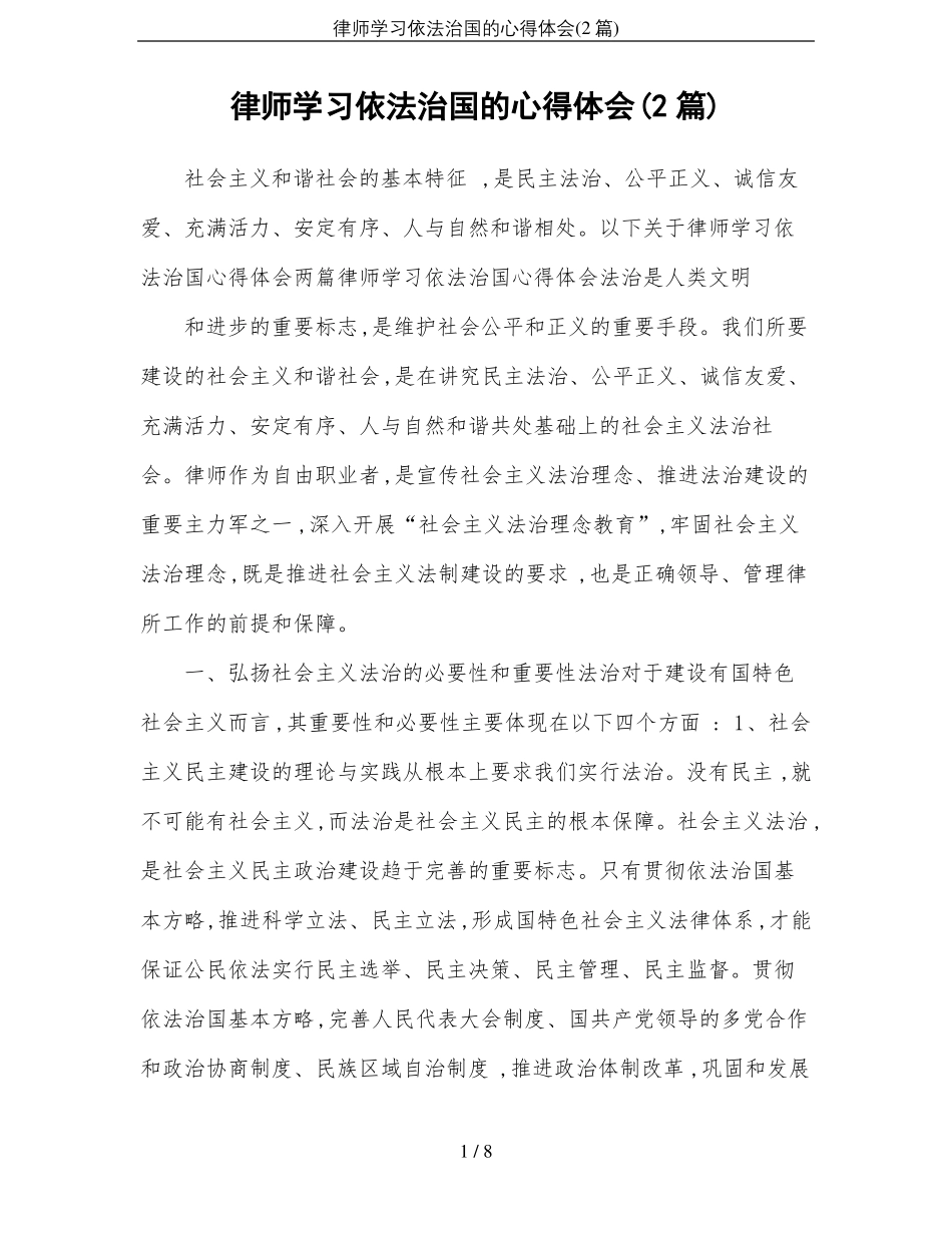 律师学习依法治国的心得体会2篇_第1页