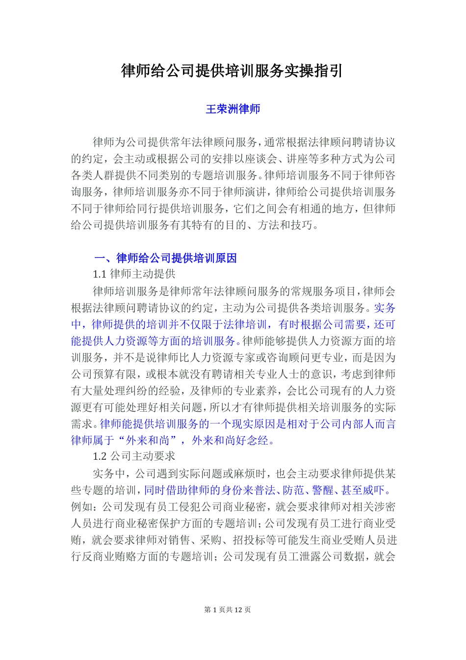 律师给公司提供培训服务实操指引律师强烈推荐_第1页