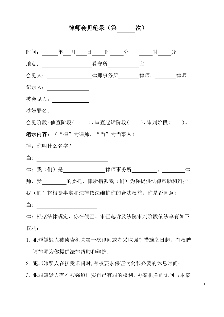 律师第一次会见笔录模板详细_第1页