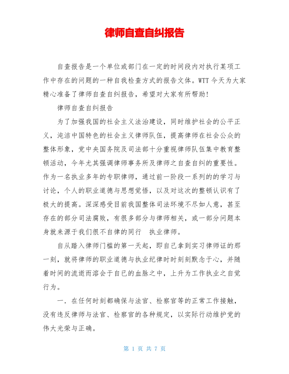 律师自查自纠报告_第1页
