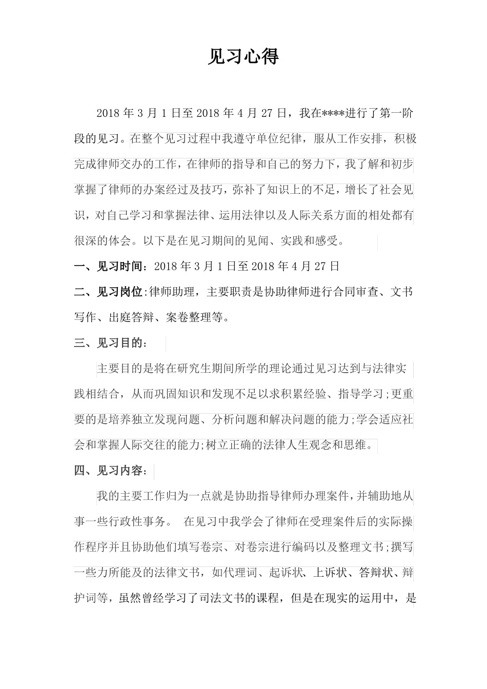 律所见习心得_第1页