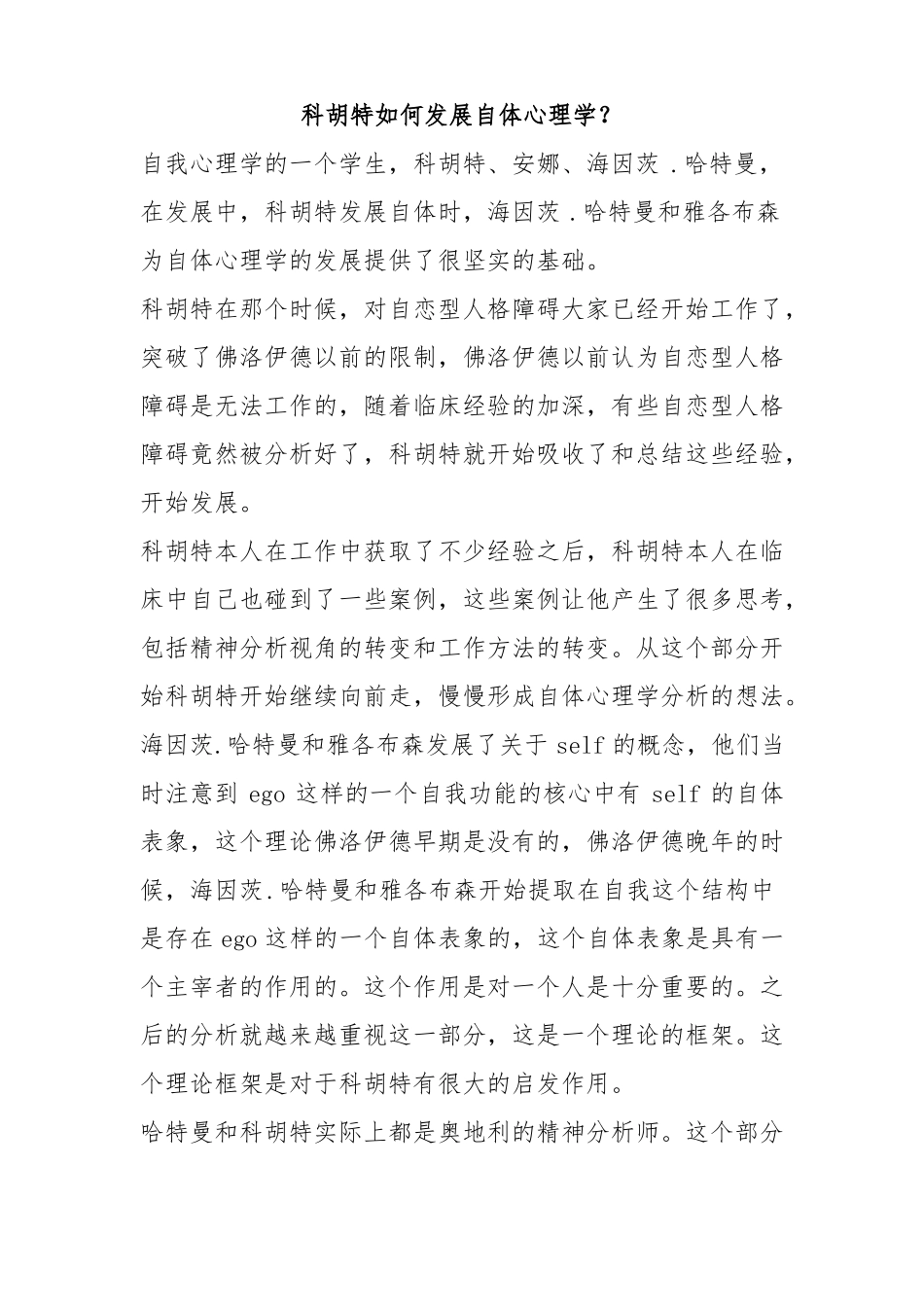 徐均-03科胡特如何发展自体心理学_第1页