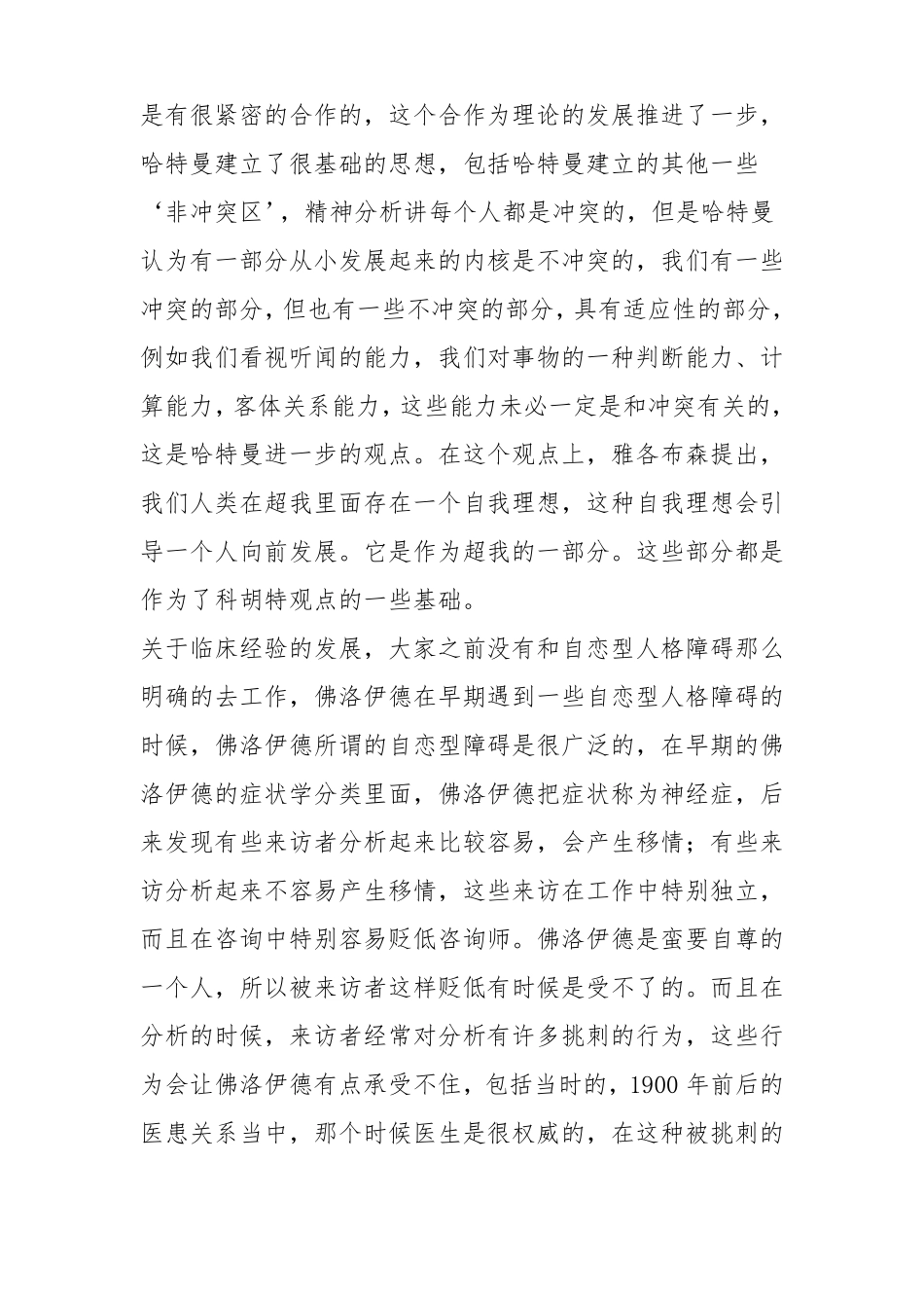 徐均-03科胡特如何发展自体心理学_第2页