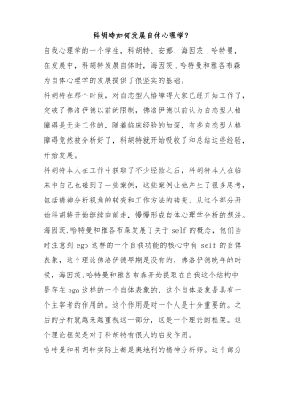 徐均-03科胡特如何发展自体心理学