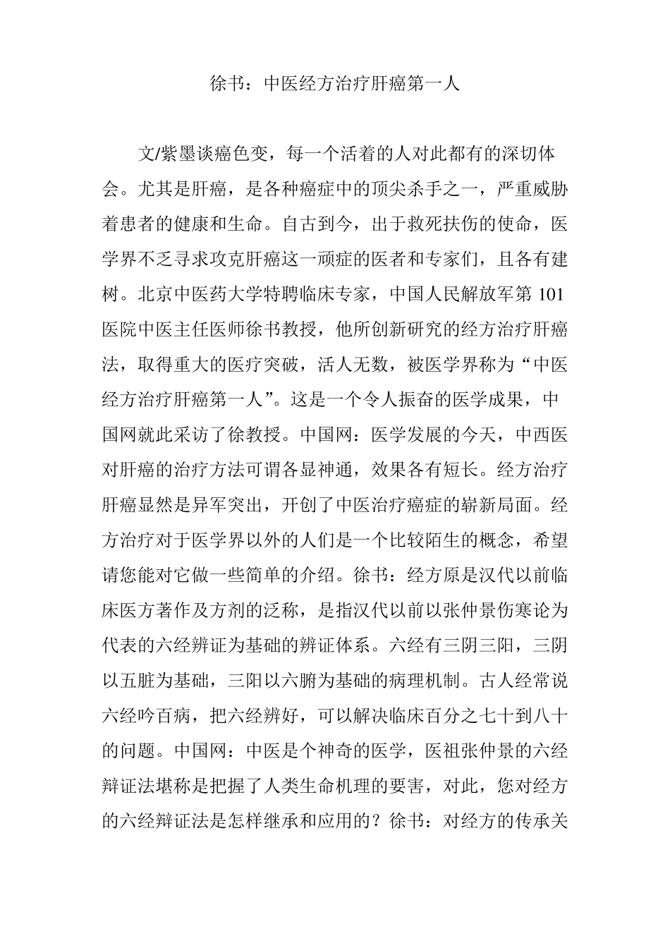 徐书：中医经方治疗肝癌第一人_第1页