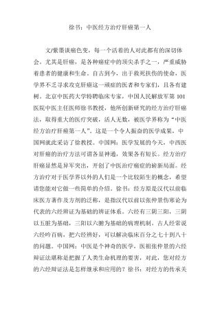 徐书：中医经方治疗肝癌第一人