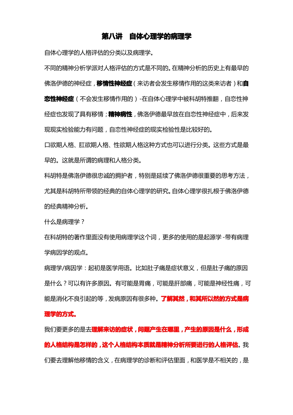 徐均-08自体心理学病理学_第1页