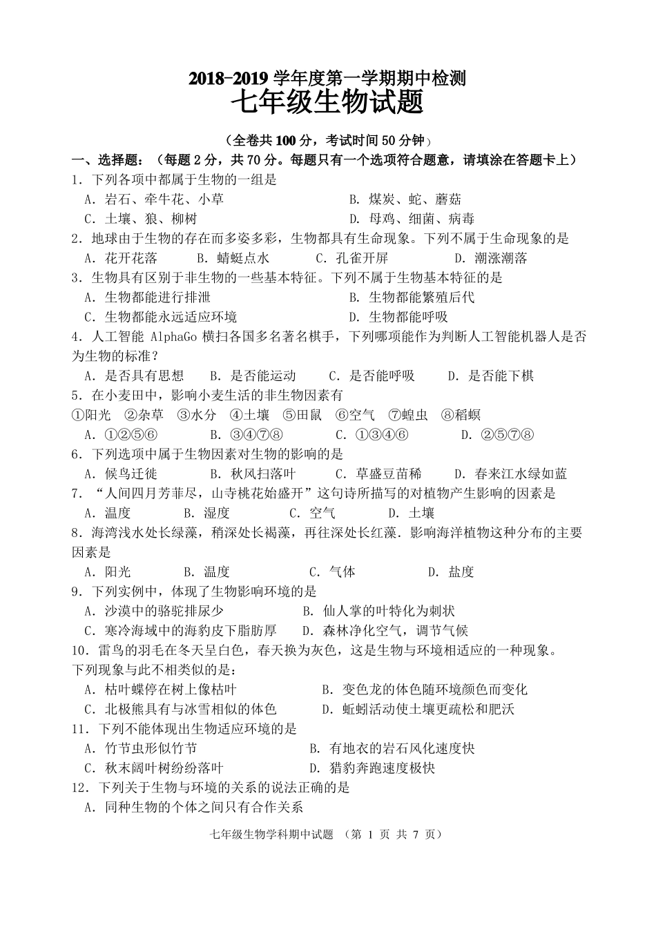 徐州2018-2019第一学期期中检测七年级生物试题_第1页