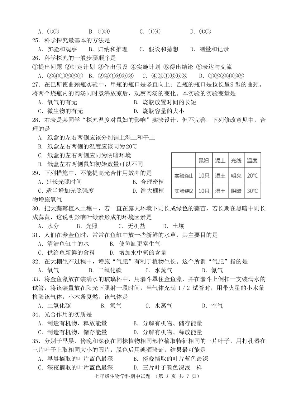 徐州2018-2019第一学期期中检测七年级生物试题_第3页