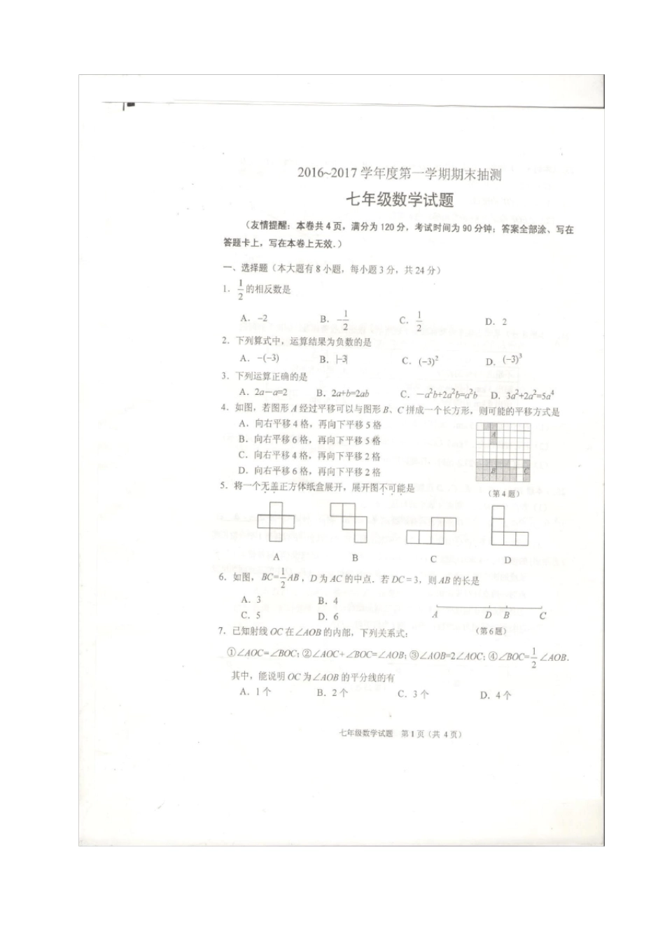徐州2012017年七年级上数学期末抽测试题及答案_第1页