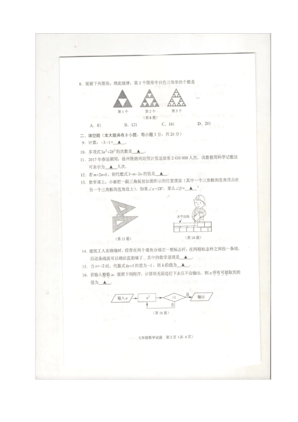 徐州2012017年七年级上数学期末抽测试题及答案_第2页