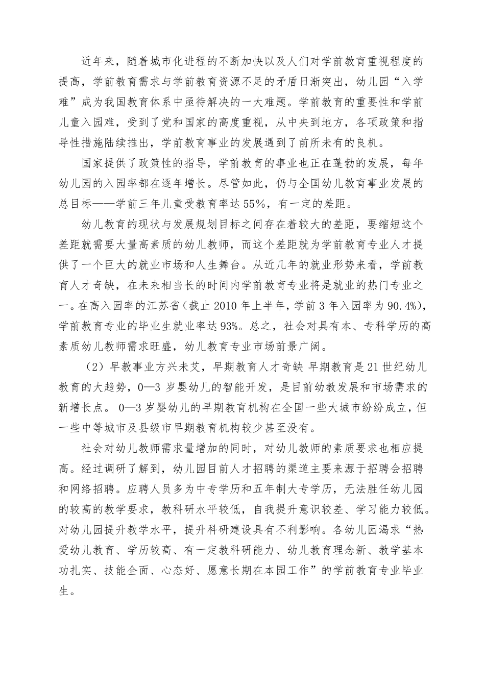 徐州幼儿师范高等专科学校学前教育专业建设方案精品推荐_第2页