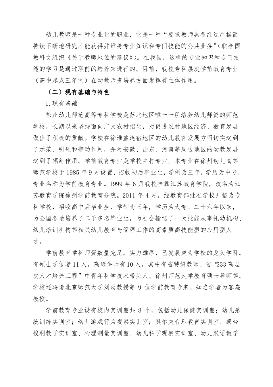 徐州幼儿师范高等专科学校学前教育专业建设方案精品推荐_第3页