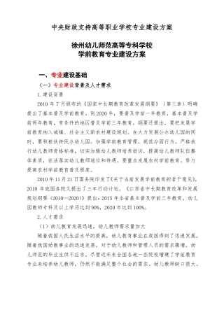 徐州幼儿师范高等专科学校学前教育专业建设方案精品推荐
