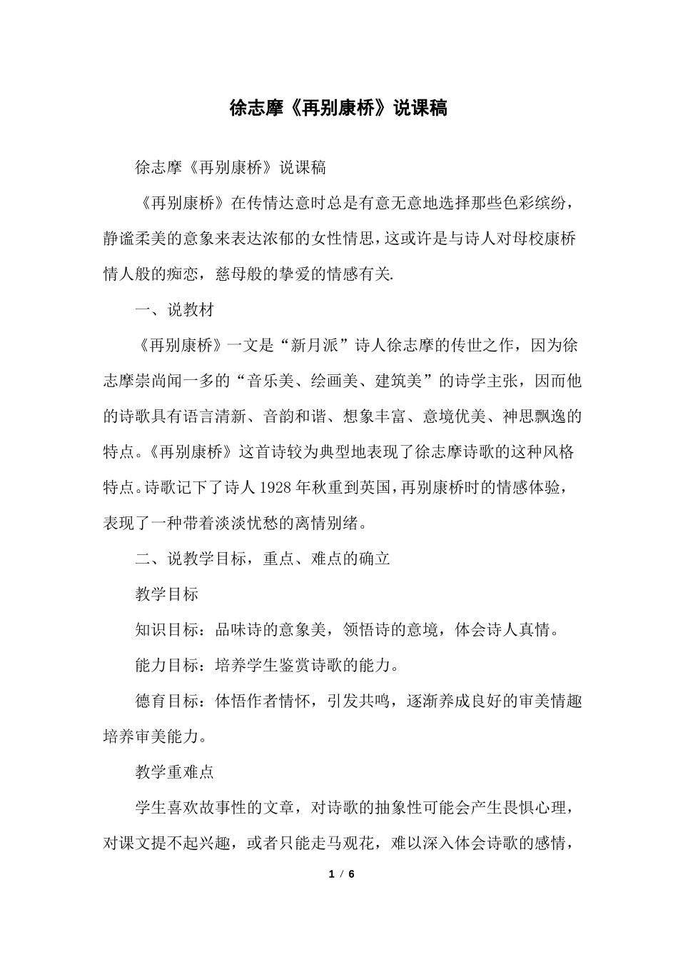徐志摩再别康桥说课稿_第1页