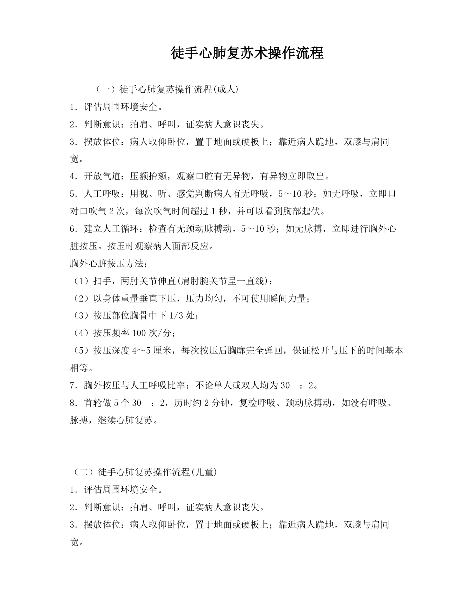 徒手心肺复苏术操作流程_第1页