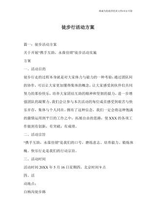 徒步行活动方案
