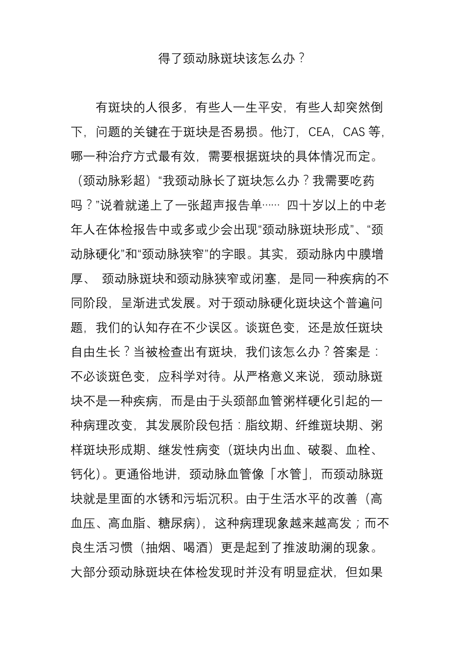 得了颈动脉斑块该怎么办？_第1页