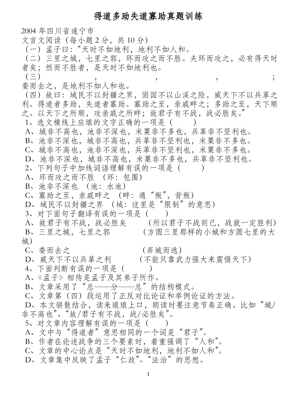 得道多助-失道寡助练习题_第1页