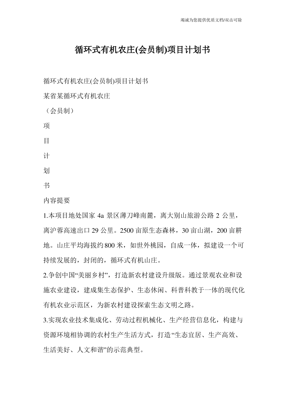 循环式有机农庄会员制项目计划书_第1页