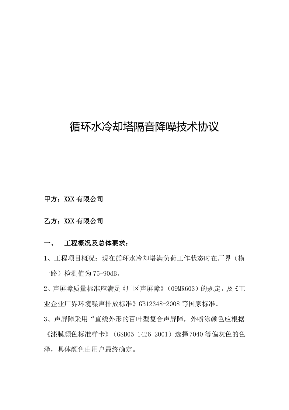 循环水冷却塔隔音降噪技术协议_第1页