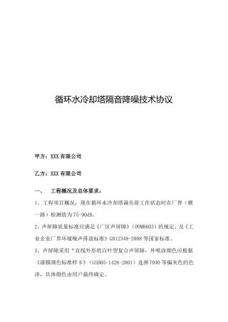 循环水冷却塔隔音降噪技术协议