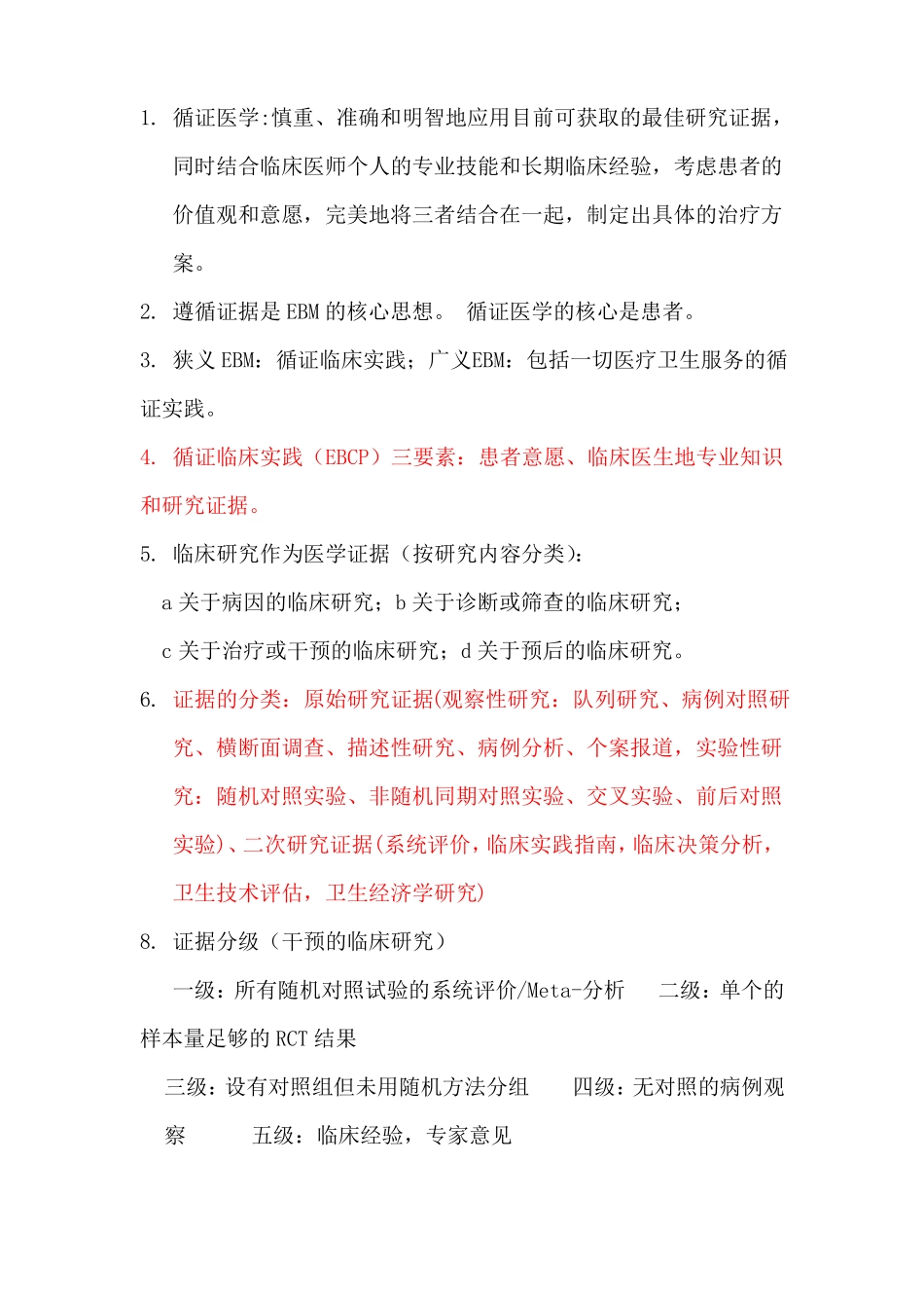 循证医学-规培大纲知识点_第1页