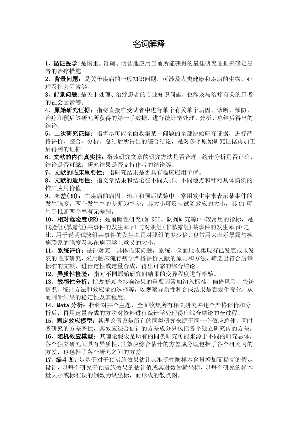 循证医学复习总结_第1页