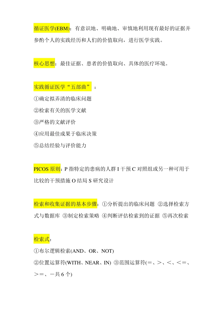 循证医学考试重点汇总_第1页