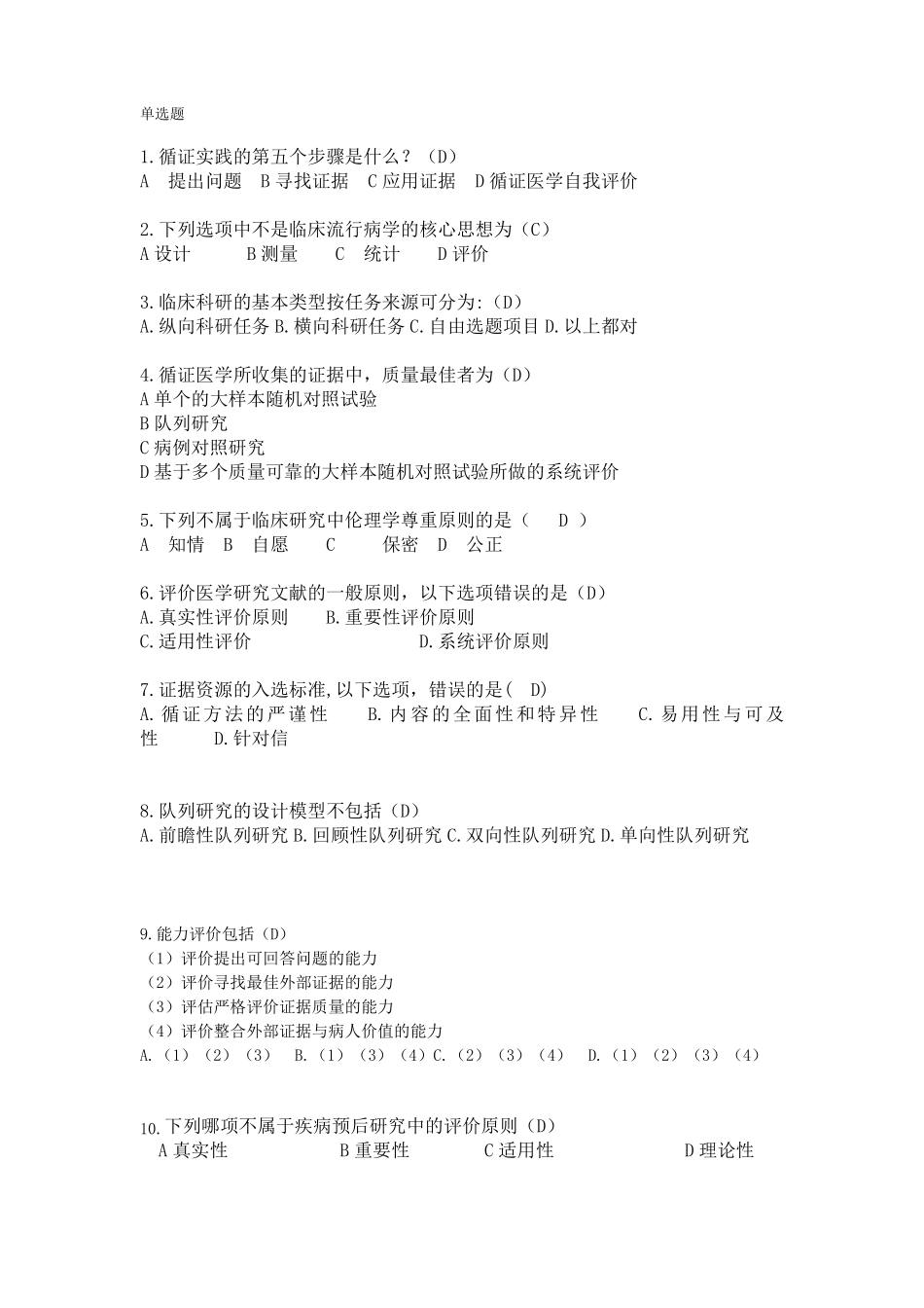 循证医学复习提纲及练习题_第1页
