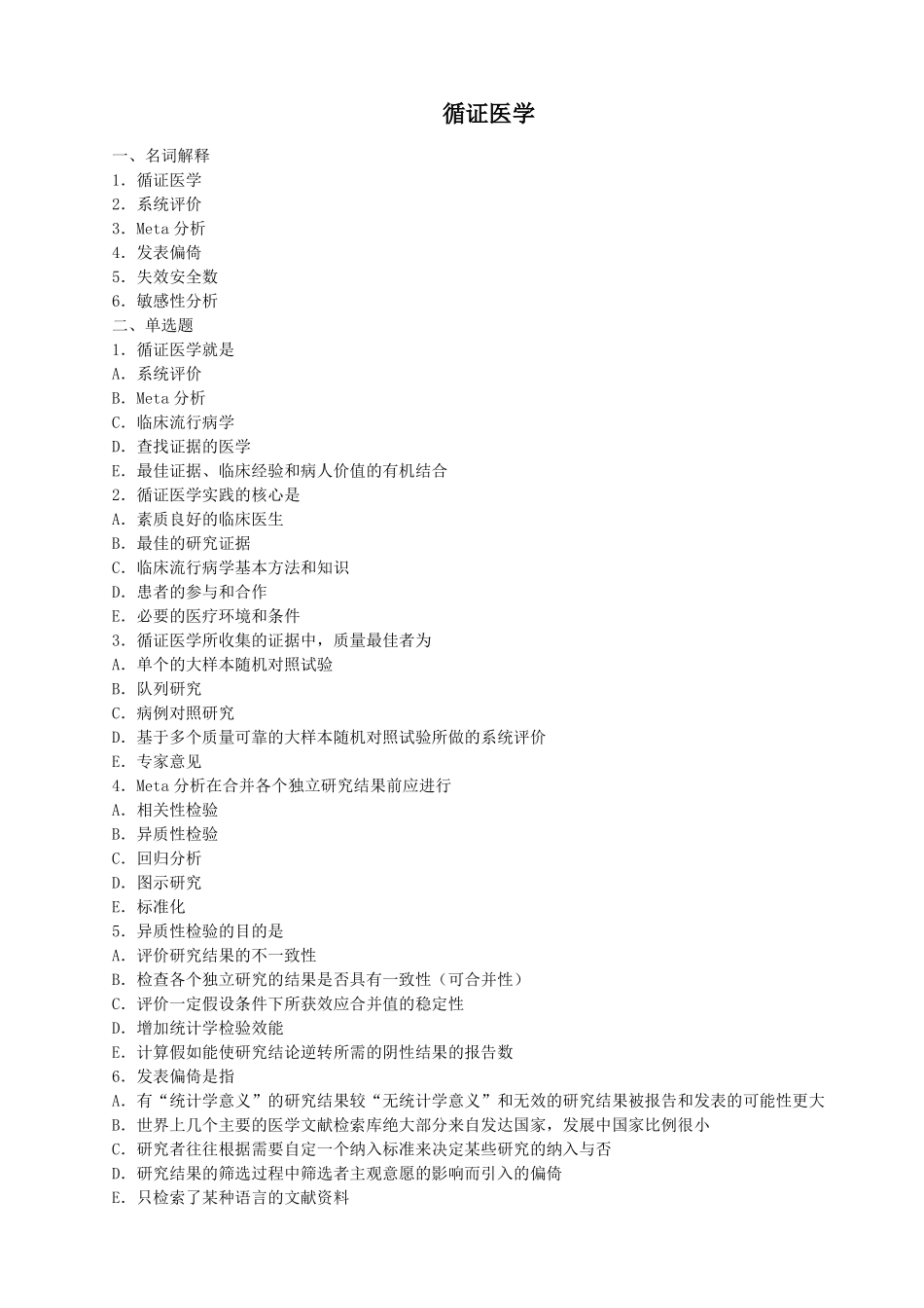 循证医学题库_第1页