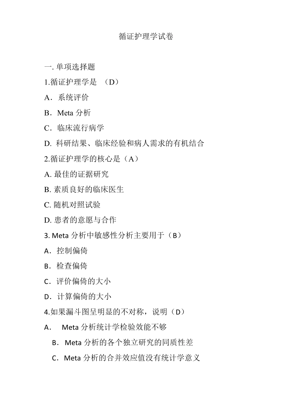 循证护理学试卷_第1页