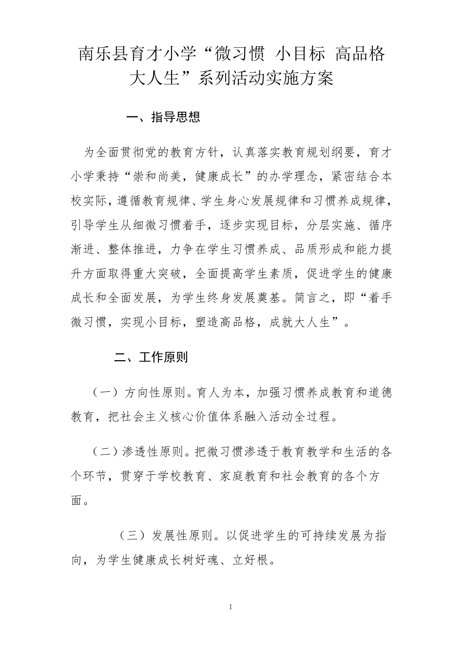 微习惯小目标高品格大人生学生养成教育_第1页