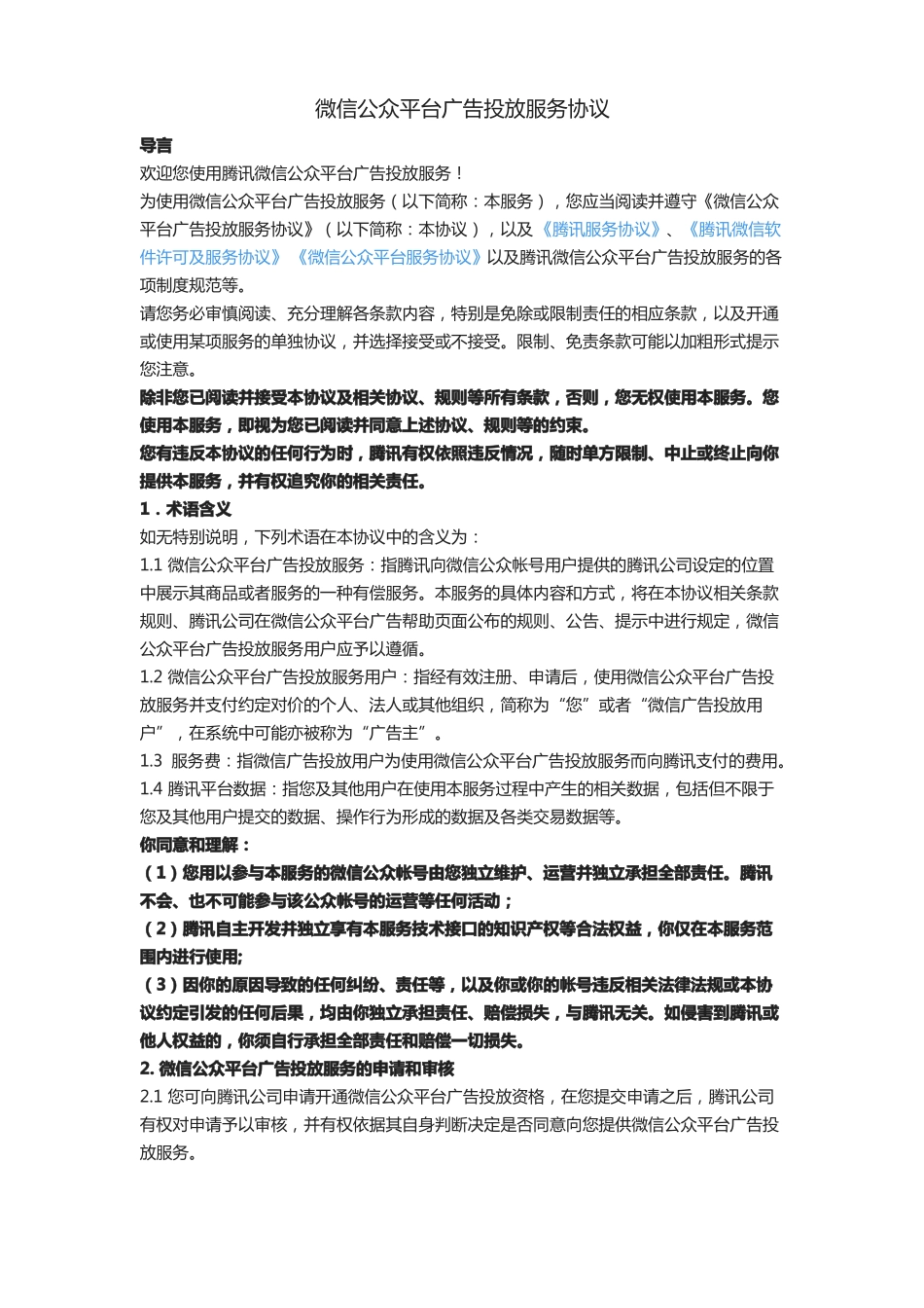 微信公众平台广告投放服务协议_第1页
