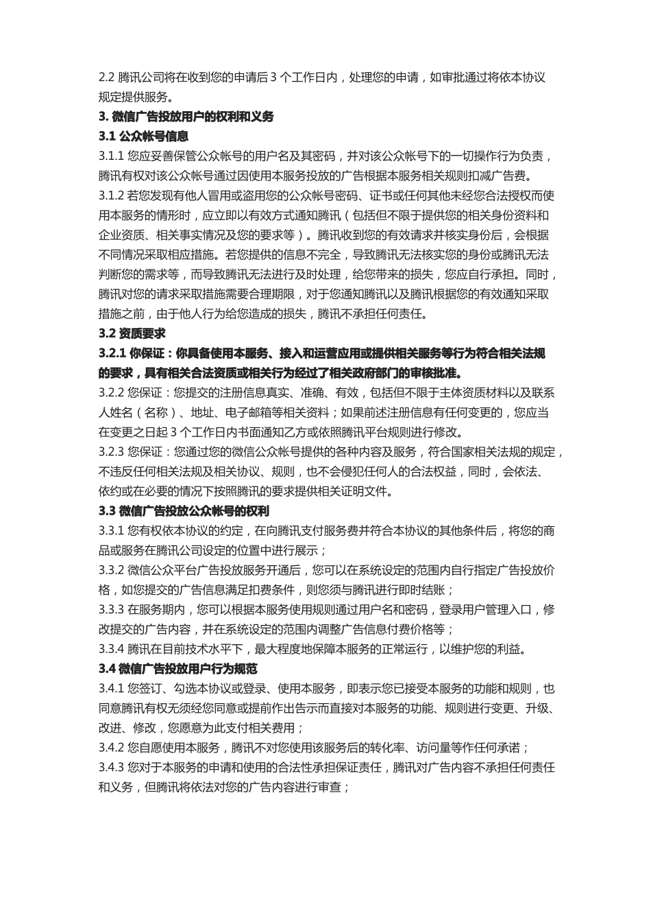 微信公众平台广告投放服务协议_第2页