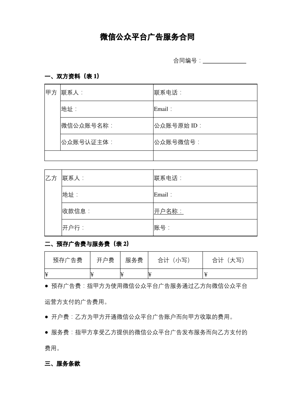 微信公众平台广告服务合同协议书范本模板_第1页
