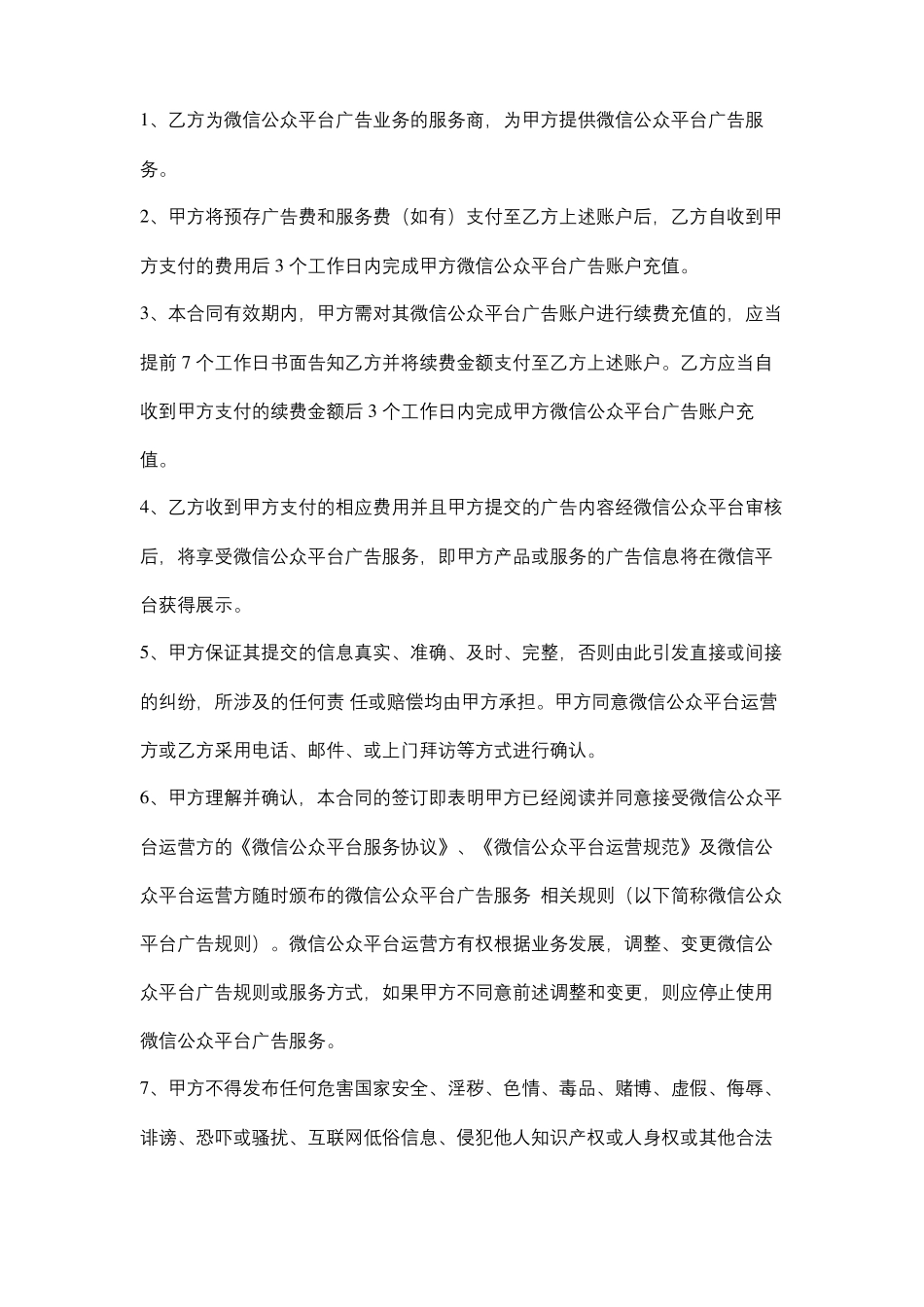 微信公众平台广告服务合同协议书范本模板_第2页