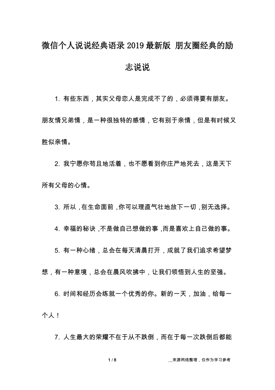 微信个人说说经典语录2019最新版朋友圈经典的励志说说_第1页