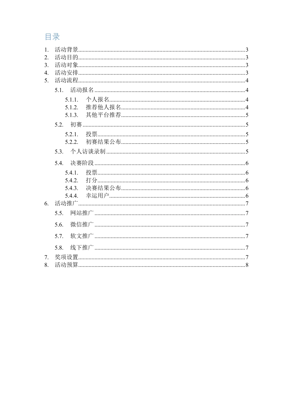 微信公众平台线上投票活动方案_第2页