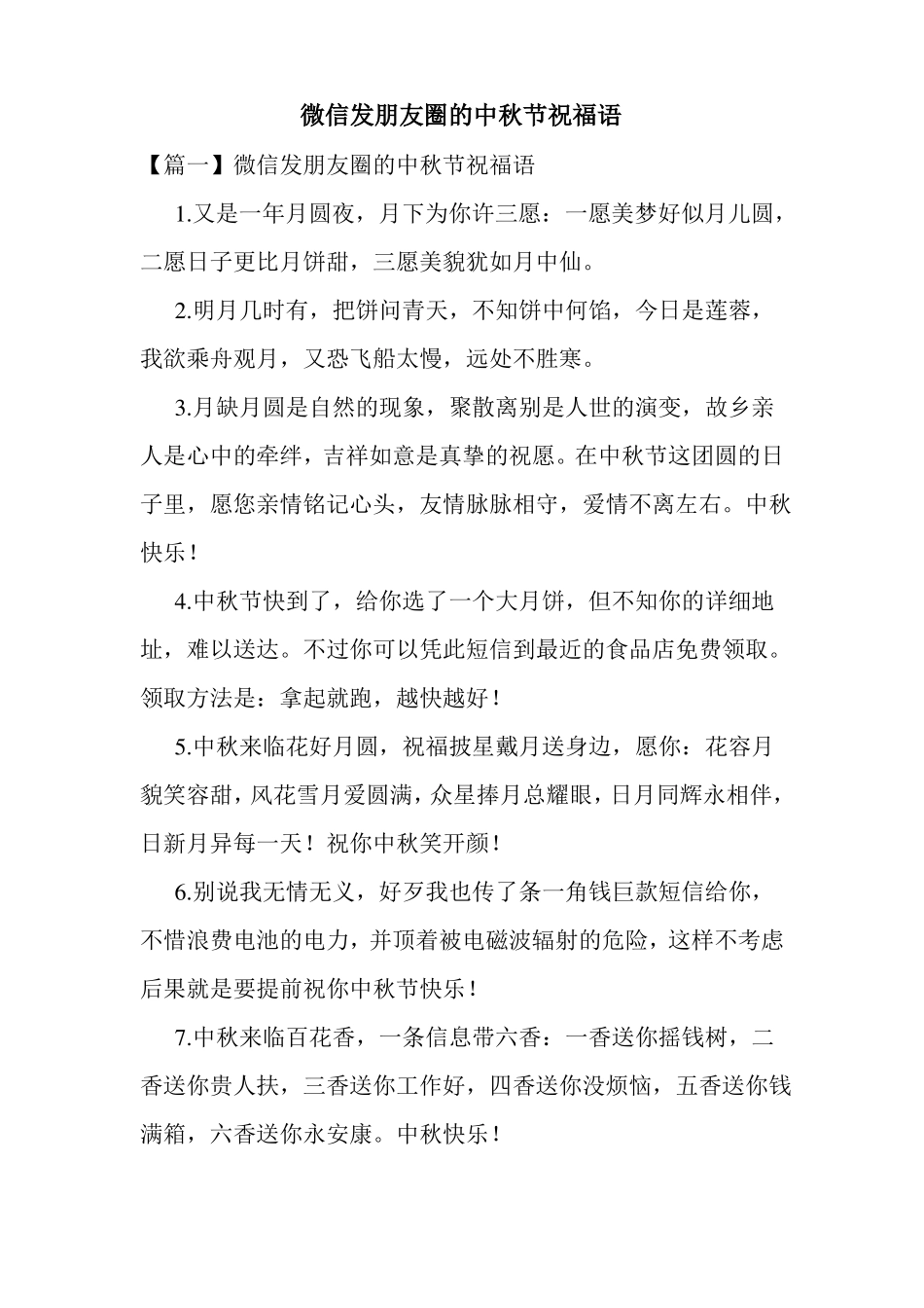 微信发朋友圈的中秋节祝福语_第1页