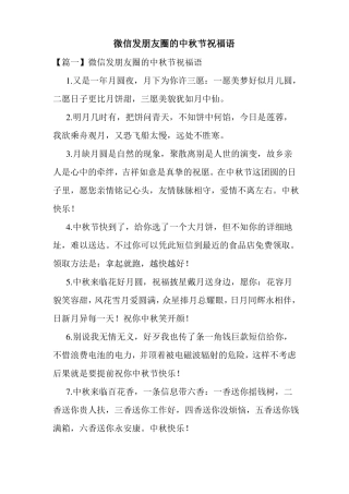 微信发朋友圈的中秋节祝福语