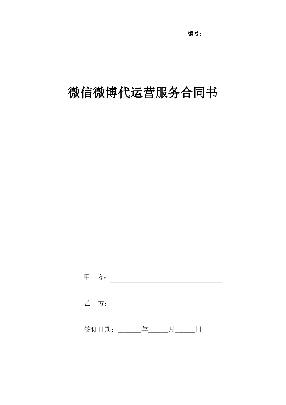 微信微博代运营服务合同协议书范本_第1页